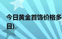 今日黄金首饰价格多少钱一克(2024年8月23日)