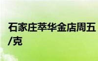 石家庄萃华金店周五 8月23日黄金价格743元/克