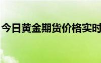 今日黄金期货价格实时行情(2024年8月23日)