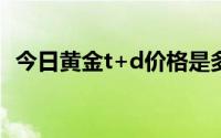 今日黄金t+d价格是多少(2024年8月23日)