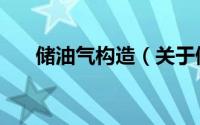 储油气构造（关于储油气构造的简介）