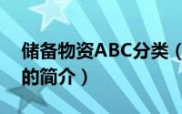 储备物资ABC分类（关于储备物资ABC分类的简介）