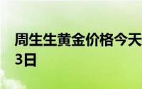 周生生黄金价格今天多少一克 2024年08月23日