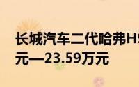 长城汽车二代哈弗H9开启预售 售价20.59万元—23.59万元