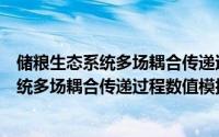 储粮生态系统多场耦合传递过程数值模拟（关于储粮生态系统多场耦合传递过程数值模拟的简介）