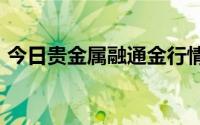 今日贵金属融通金行情报价 2024年8月23日