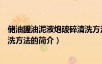 储油罐油泥液炮破碎清洗方法（关于储油罐油泥液炮破碎清洗方法的简介）