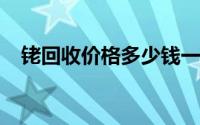 铑回收价格多少钱一克 2024年08月23日