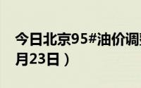 今日北京95#油价调整最新消息（2024年08月23日）