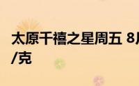 太原千禧之星周五 8月23日黄金价格报741元/克