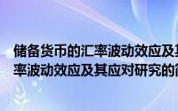 储备货币的汇率波动效应及其应对研究（关于储备货币的汇率波动效应及其应对研究的简介）