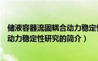 储液容器流固耦合动力稳定性研究（关于储液容器流固耦合动力稳定性研究的简介）