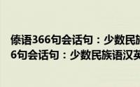 傣语366句会话句：少数民族语汉英日俄对照（关于傣语366句会话句：少数民族语汉英日俄对照的简介）