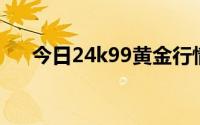 今日24k99黄金行情(2024年8月23日)