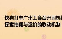 快狗打车广州工会召开司机协商会：抽佣率降至10%将积极探索抽佣与运价的联动机制