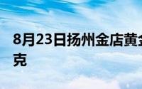 8月23日扬州金店黄金690元/克 铂金360元/克