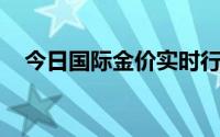 今日国际金价实时行情(2024年8月23日)