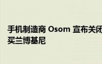 手机制造商 Osom 宣布关闭此前 CEO 被曝挪用商业资金购买兰博基尼