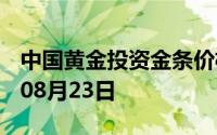 中国黄金投资金条价格今天多少一克 2024年08月23日