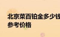 北京菜百铂金多少钱一克 2024年08月23日参考价格