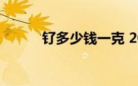 钌多少钱一克 2024年08月23日