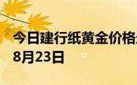 今日建行纸黄金价格走势图最新查询 2024年8月23日