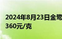 2024年8月23日金鹭首饰黄金725元/克 铂金360元/克