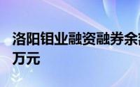 洛阳钼业融资融券余额较上一交易日上涨100万元