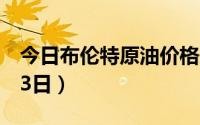 今日布伦特原油价格最新查询（2024年8月23日）