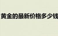 黄金的最新价格多少钱一克(2024年8月23日)