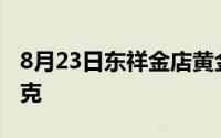 8月23日东祥金店黄金743元/克 铂金382元/克