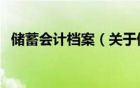 储蓄会计档案（关于储蓄会计档案的简介）