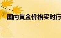 国内黄金价格实时行情(2024年8月23日)