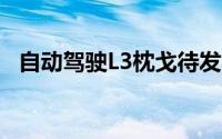 自动驾驶L3枕戈待发 风险责任分配成难题