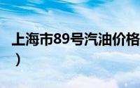 上海市89号汽油价格查询（2024年08月23日）