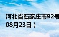 河北省石家庄市92号汽油价格查询（2024年08月23日）