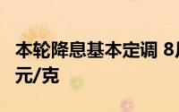 本轮降息基本定调 8月23日吉盟首饰黄金743元/克