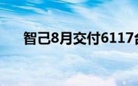 智己8月交付6117台同比增长超200%