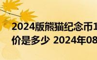 2024版熊猫纪念币150克精制金币现在市场价是多少 2024年08月23日