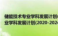 储能技术专业学科发展计划(2020-2024)（关于储能技术专业学科发展计划(2020-2024)的简介）