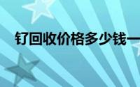 钌回收价格多少钱一克 2024年08月23日