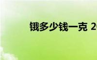 锇多少钱一克 2024年08月23日