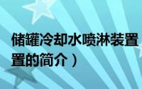 储罐冷却水喷淋装置（关于储罐冷却水喷淋装置的简介）