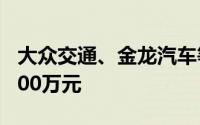 大众交通、金龙汽车等8股获融资净买入超5000万元