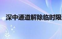 深中通道解除临时限速措施 恢复正常通行