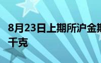 8月23日上期所沪金期货仓单与上一日增加30千克