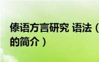 傣语方言研究 语法（关于傣语方言研究 语法的简介）