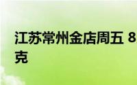 江苏常州金店周五 8月23日黄金价格710元/克