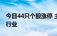 今日44只个股涨停 主要集中在汽车、电子等行业