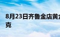 8月23日齐鲁金店黄金656元/克 铂金399元/克